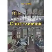 Постер книги Счастливчик