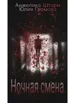 Анжелика Шторм - Ночная смена