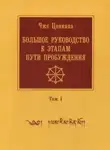 Чже Цонкапа - Большое руководство к этапам пути пробуждения
