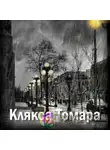 Екатерина Замошная - Клякса Томара