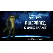 Постер книги Ящеропед с иных планет