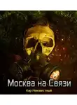 Кир Неизвестный - Москва на Связи