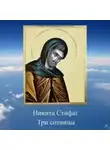 Никита Стифат - Три сотницы
