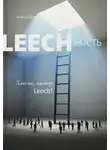 Александр Виш - Leechность. Кто вы, мистер Leech? Книга 2