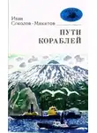 Иван Соколов-Микитов - Морской ветер