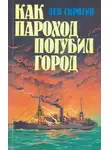 Лев Скрягин - Как пароход погубил город
