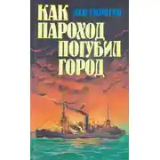 Постер книги Как пароход погубил город