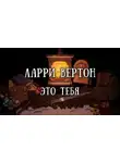 Ларри Вертон - Это тебя