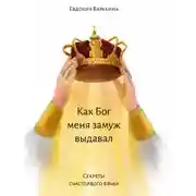 Постер книги Как Бог меня замуж выдавал