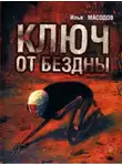 Илья Масодов - Ключ от бездны