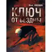 Постер книги Ключ от бездны