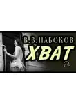 Владимир Набоков - Хват