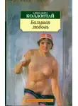 Александра Коллонтай - Большая любовь