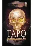 Ллина Айс - Таро
