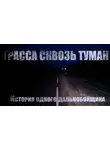 Павел Волченко - Трасса сквозь туман