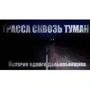 Постер книги Трасса сквозь туман
