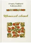 Порфирий Кавсокаливит - Цветослов советов