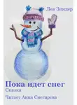 Лев Зиндер - Пока идёт снег