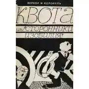 Постер книги Квота, или «Сторонники изобилия»