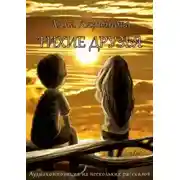 Постер книги Тихие друзья