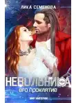 Лика Семенова - Невольница: его проклятие