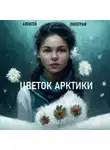 Алексей Панограф - Цветок Арктики
