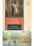 Антон Чехов - Он понял!