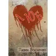 Постер книги ЛЮБ