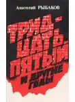 Анатолий Рыбаков - Тридцать пятый и другие годы. Книга 2