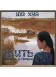 Юй Хуа - Жить