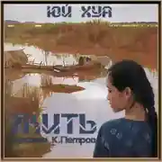 Постер книги Жить