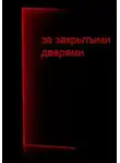 Д. Кравчук - За закрытыми дверями