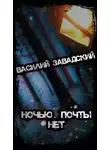 Василий Завадский - Ночью почты нет