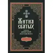 Постер книги Жития святых. Месяц сентябрь