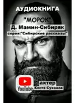 Дмитрий Мамин-Сибиряк - Морок