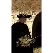 Постер книги Невыносимое одиночество