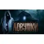 Постер книги Ловушки