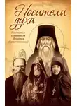 Алексей Осипов - Носители Духа