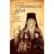 Постер книги Носители Духа