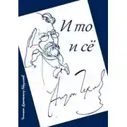 Постер книги И то и сё