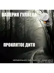 Валерия Гуляева - Проклятое дитя