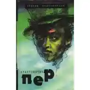 Постер книги Счастливчик Пер