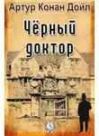 Артур Конан Дойл - Чёрный доктор