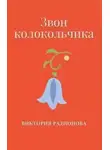 Виктория Радионова - Звон колокольчика