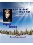 Сергей Есенин - Я по первому снегу иду