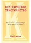 Боб Джордж - Классическое христианство