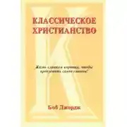 Постер книги Классическое христианство
