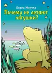 Елена Микула - Почему не летают лягушки?
