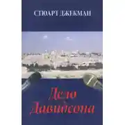 Постер книги Дело Давидсона