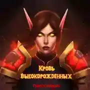 Постер книги Кровь Высокорожденных